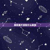 属蛇最不宜配什么属相，属蛇最怕和什么属相在一起