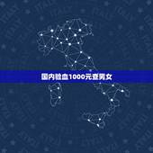 国内验血1000元查男女，怀孕八周了，可不可以知道孩子是不是男孩呢