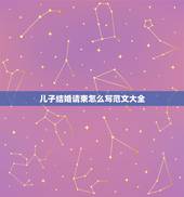 儿子结婚请柬怎么写范文大全，儿子结婚，结婚请帖怎么写