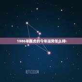 1986年属虎的今年运势怎么样，1986年属虎十月份运势