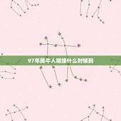97年属牛人姻缘什么时候到，1997年女属牛的那一年结婚比较合适