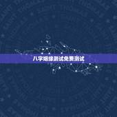 八字姻缘测试免费测试，八字合婚-免费算命生辰八字婚姻-八字姻缘测试-指