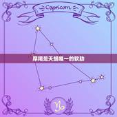 摩羯是天蝎唯一的软肋，摩羯为什么是天蝎软肋