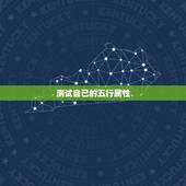 测试自己的五行属性，如何知道自己的五行属性？