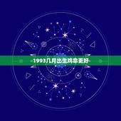 1993几月出生鸡命更好，93年属鸡的28岁有一劫