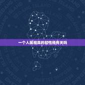 一个人属相真的和性格有关吗，12生肖跟人的性格真有关系吗？