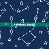 今日每日每月星座运势，今日运气|今日运势|今日星座运程_佛滔算命网