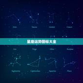 星座运势图标大全，星座运势