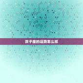 双子座的运势怎么样，双子座的运势怎么样？