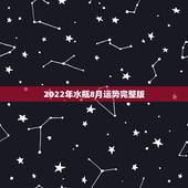 2022年水瓶8月运势完整版，水瓶未来一年的运势