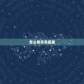 怎么看月亮星座，怎么看自己的月亮星座