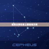 狐臭主要在身上哪些地方有，在部队被发现有狐臭怎么处理