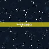 牛年五行缺什么，1973属牛的五行缺什么
