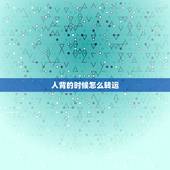 人背的时候怎么转运，点背的时候，做什么可以转运？