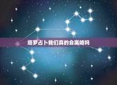 塔罗占卜我们真的会离婚吗，塔罗牌测试我会离婚吗