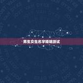 男生女生名字婚姻测试，一个男孩在女孩子面前测姻缘，写的有这个女孩子的名