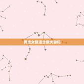男虎女猴适合做夫妻吗，男虎女猴结婚的实例