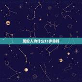 属蛇人为什么33岁命好，属蛇的命好不好