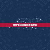 属牛女和属猴男能婚配吗，属牛女属猴男能相配吗？