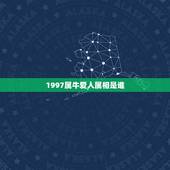 1997属牛爱人属相是谁，1997年的属牛命运