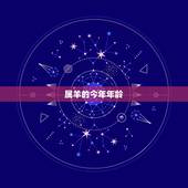 属羊的今年年龄 属羊几月出生大富大贵