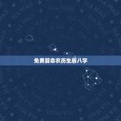 免费算命农历生辰八字，生辰八字怎么算命自查表