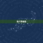 批八字迷信，为什么不禁止算命