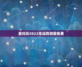 麦玲玲2022年运势测算免费 2022年最不顺利的生肖