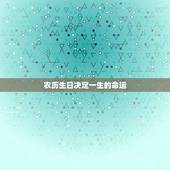 农历生日决定一生的命运，农历生日与人生微秒关系