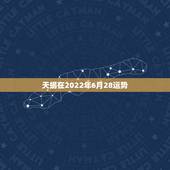 天蝎在2022年6月28运势，天蝎座下半年的运势