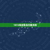 1972年出生五行属木吗，桑柘木命最忌讳什么人