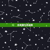 白羊座九月运势，白羊座+运势白羊九月学业运势