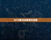 2019属马运程每月运程，属马今年运势2021
