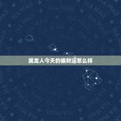 属龙人今天的偏财运怎么样，龙人每日偏财运