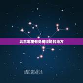 北京哪里有免费征婚的地方，要在北京征婚去哪比较好？有哪些北京征婚网呢？