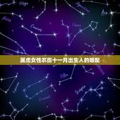 属虎女性农历十一月出生人的婚配，属虎的女人和什么属相最配
