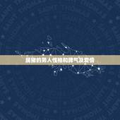 属猪的男人性格和脾气及爱情，1995年属猪男性格脾气