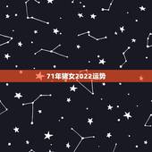 71年猪女2022运势，2022 属猪人全年运势女