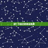 测一下自己的命运免费，免费测试我的命运