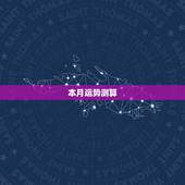 本月运势测算，请大师给我本命年运势测算