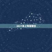 2021年上等嫁娶日，要结婚，算出来的日子在老黄历上忌嫁娶，怎么办