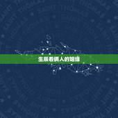 生辰看俩人的姻缘，如何通过生辰八字看姻缘