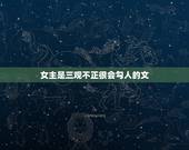 女主是三观不正很会勾人的文，你读过哪些毁三观的小说？