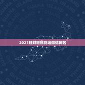 2021旺财旺桃花运微信网名，2021微信网名成熟有哪些？