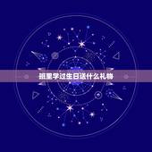 班里学过生日送什么礼物，班上有位学过生日，送什么礼物好？