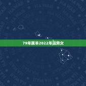 79年属羊2022年运势女，79年属羊人2021年全年运势