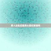 男人出轨后能真心回归家庭吗，出轨过的男人，真的能真心回归家庭吗？