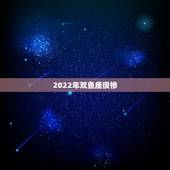 2022年双鱼座很惨，三月出生的双鱼智商