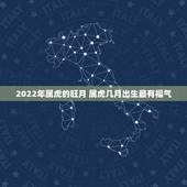 2022年属虎的旺月 属虎几月出生最有福气