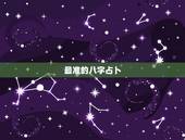 最准的八字占卜，八字算命与周易算命，哪个更准？